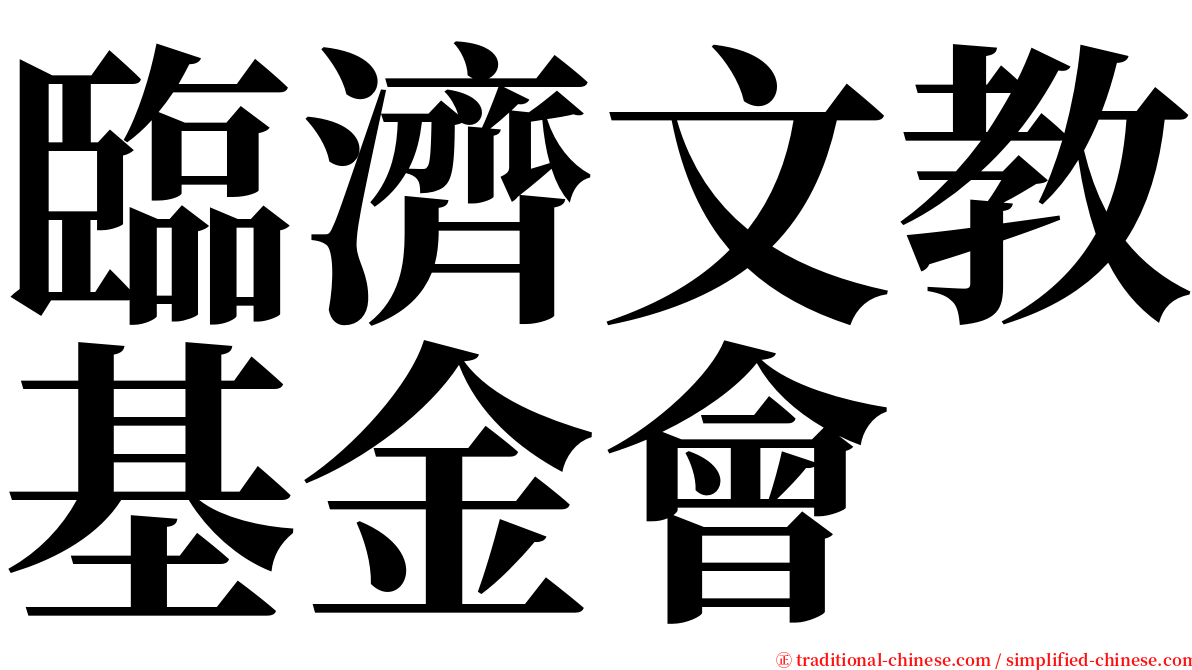 臨濟文教基金會 serif font