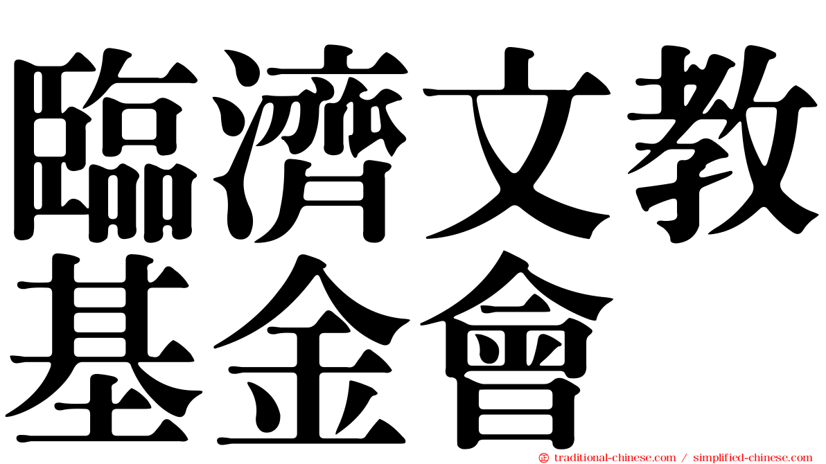 臨濟文教基金會
