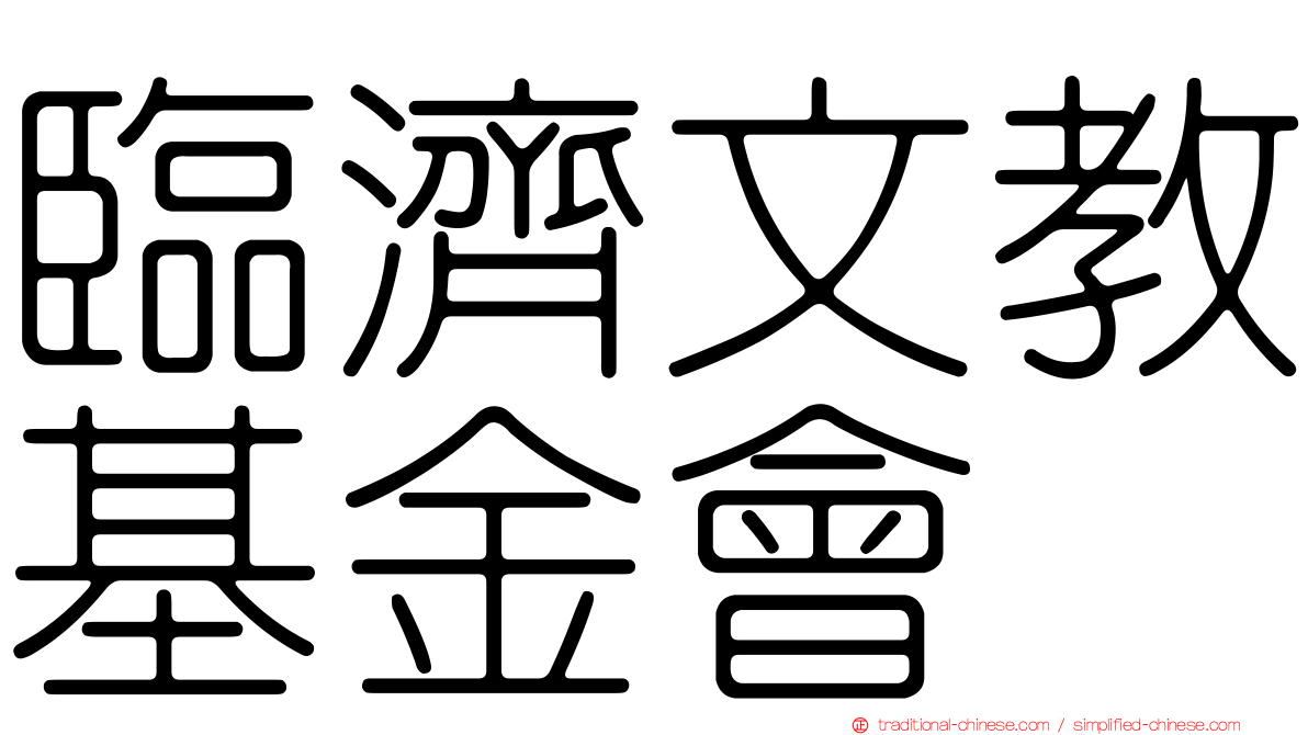 臨濟文教基金會