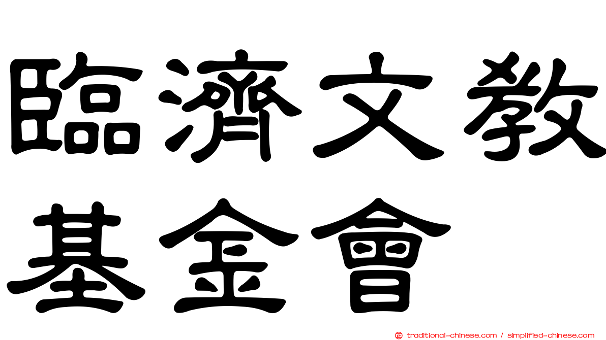 臨濟文教基金會