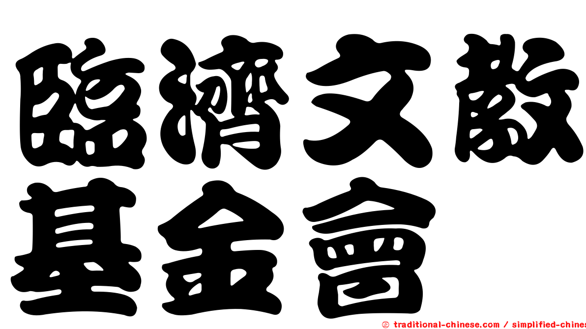 臨濟文教基金會