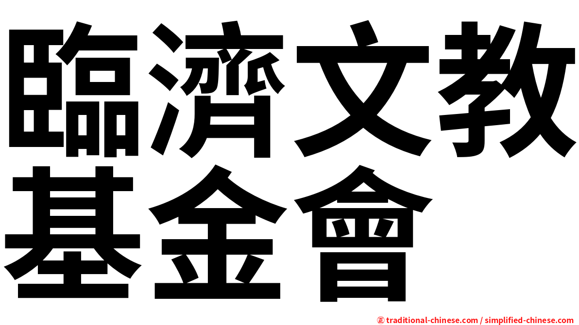 臨濟文教基金會