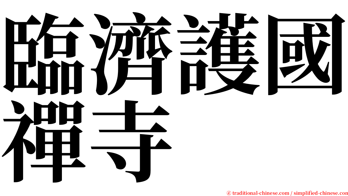 臨濟護國禪寺 serif font