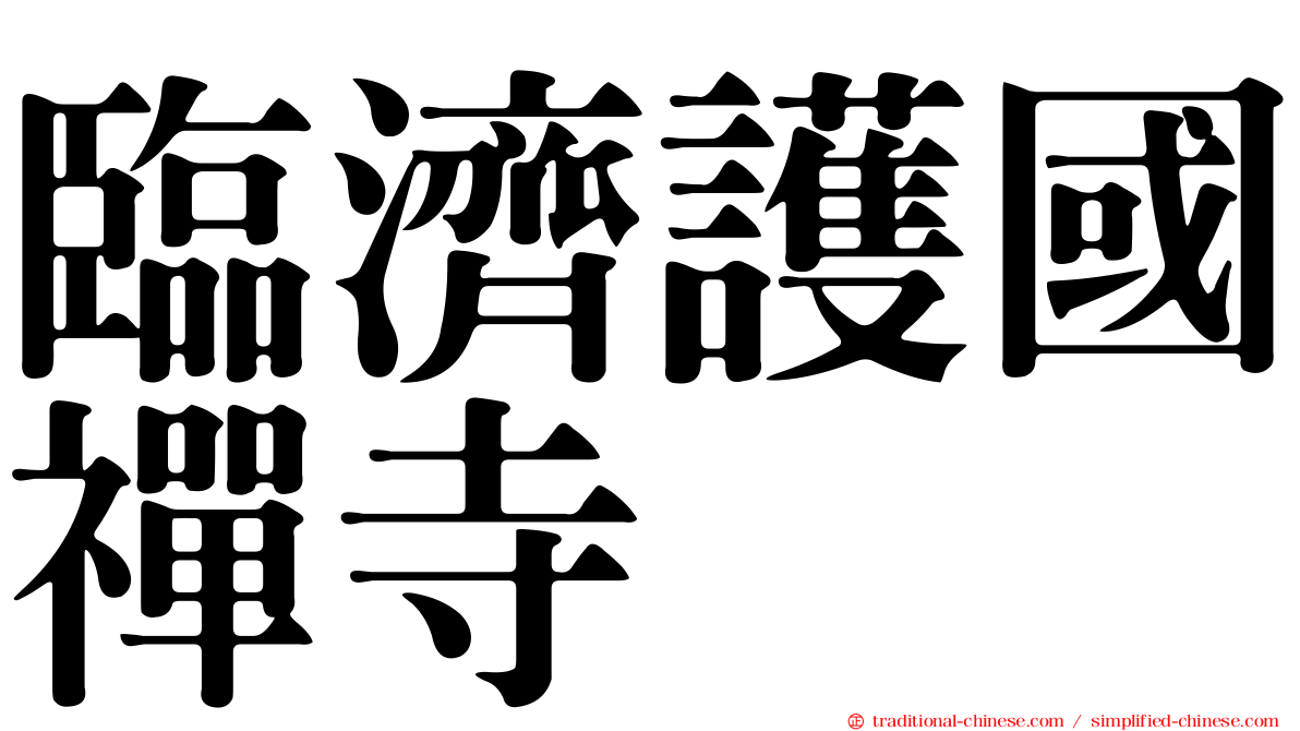 臨濟護國禪寺