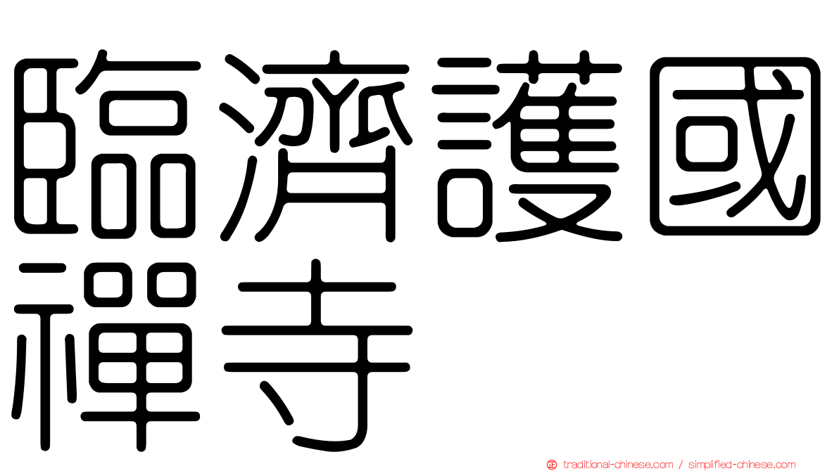 臨濟護國禪寺