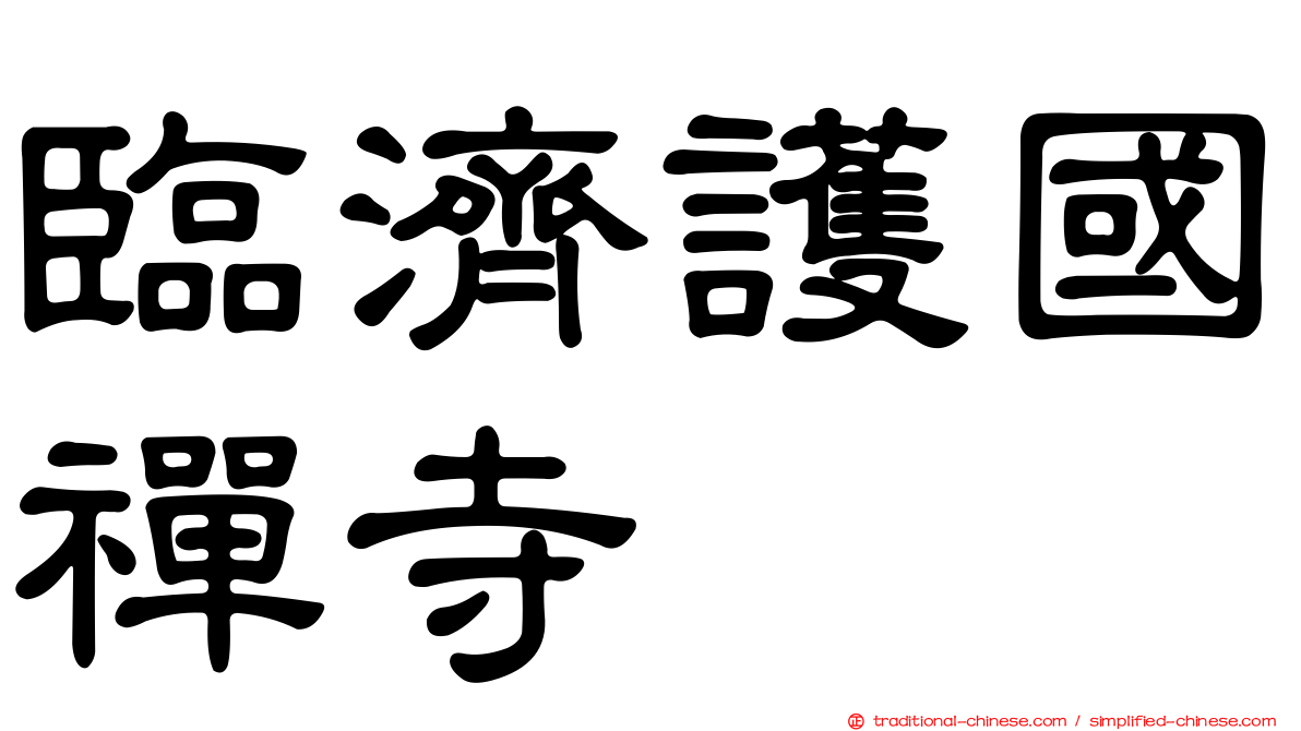 臨濟護國禪寺