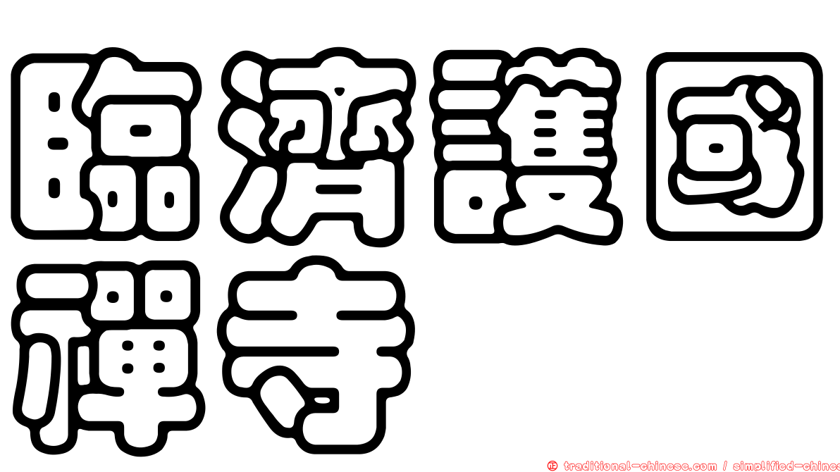臨濟護國禪寺