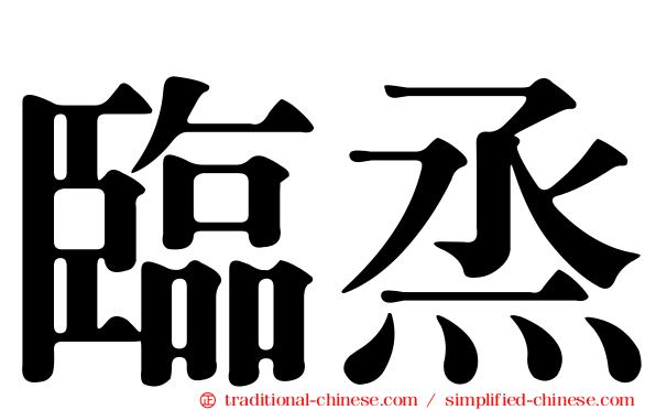 臨烝