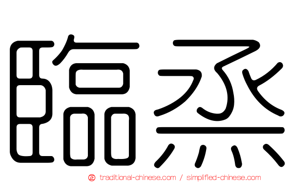 臨烝