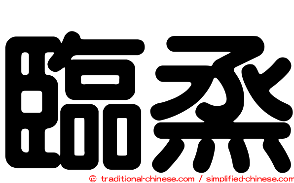 臨烝