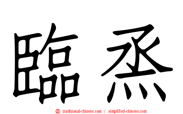 臨烝