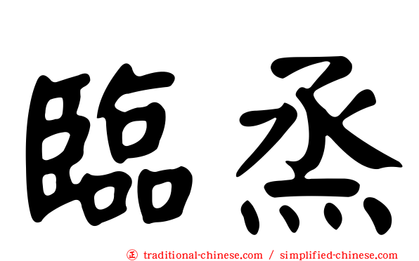 臨烝