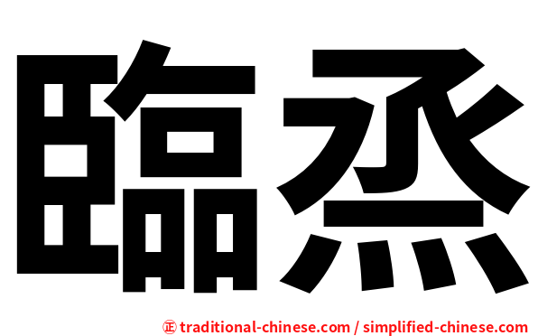 臨烝