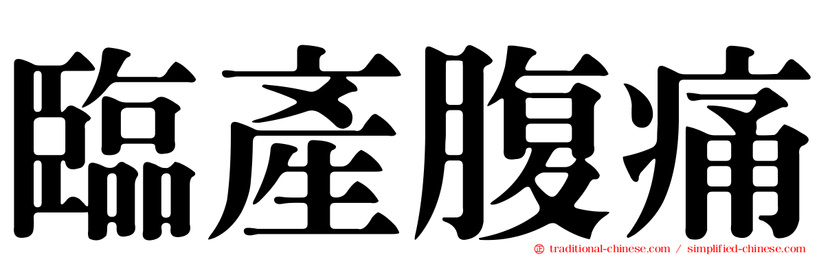 臨產腹痛