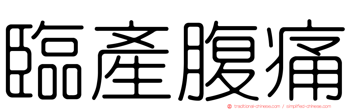 臨產腹痛