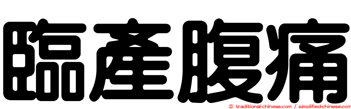 臨產腹痛