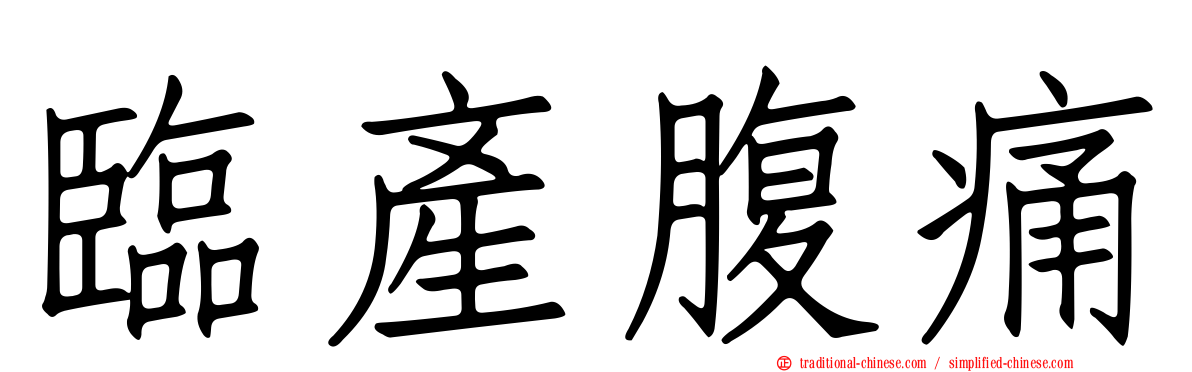 臨產腹痛