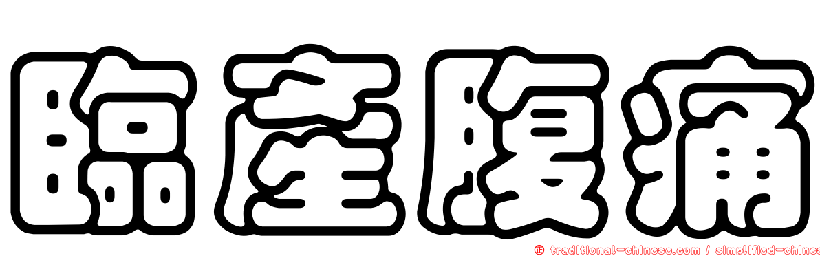 臨產腹痛