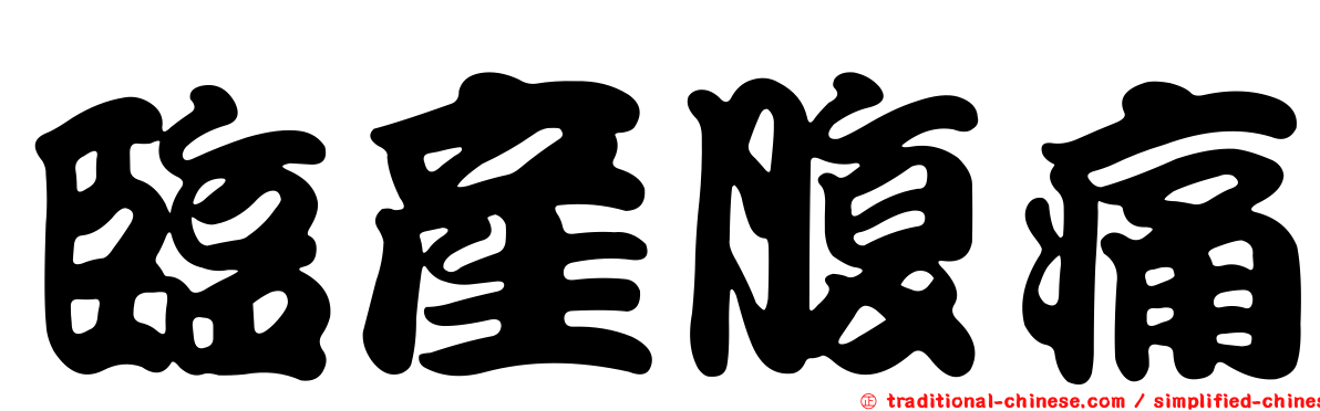 臨產腹痛