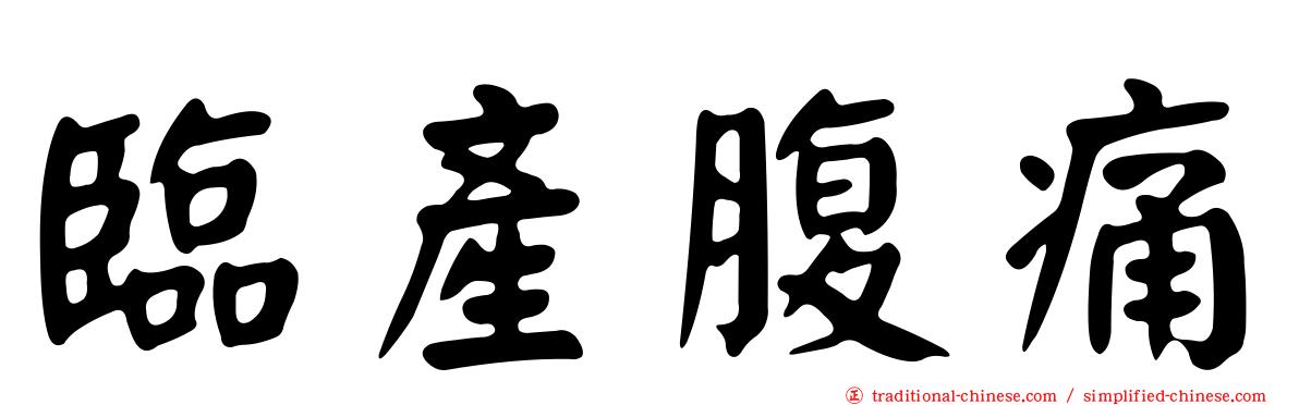 臨產腹痛