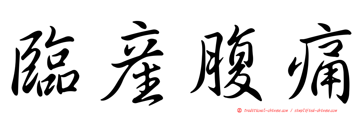 臨產腹痛