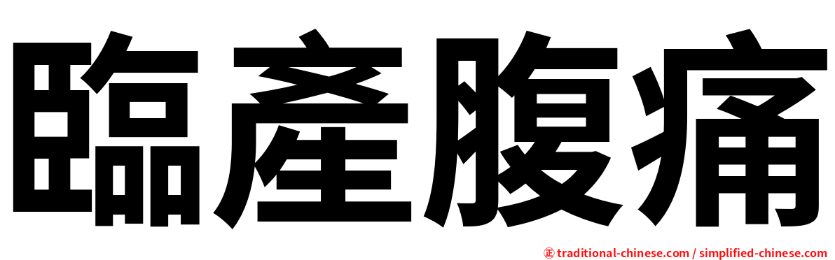 臨產腹痛