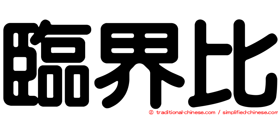 臨界比