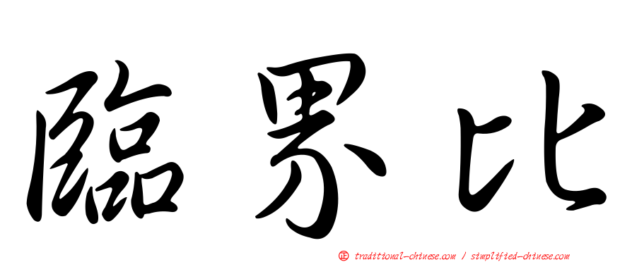 臨界比