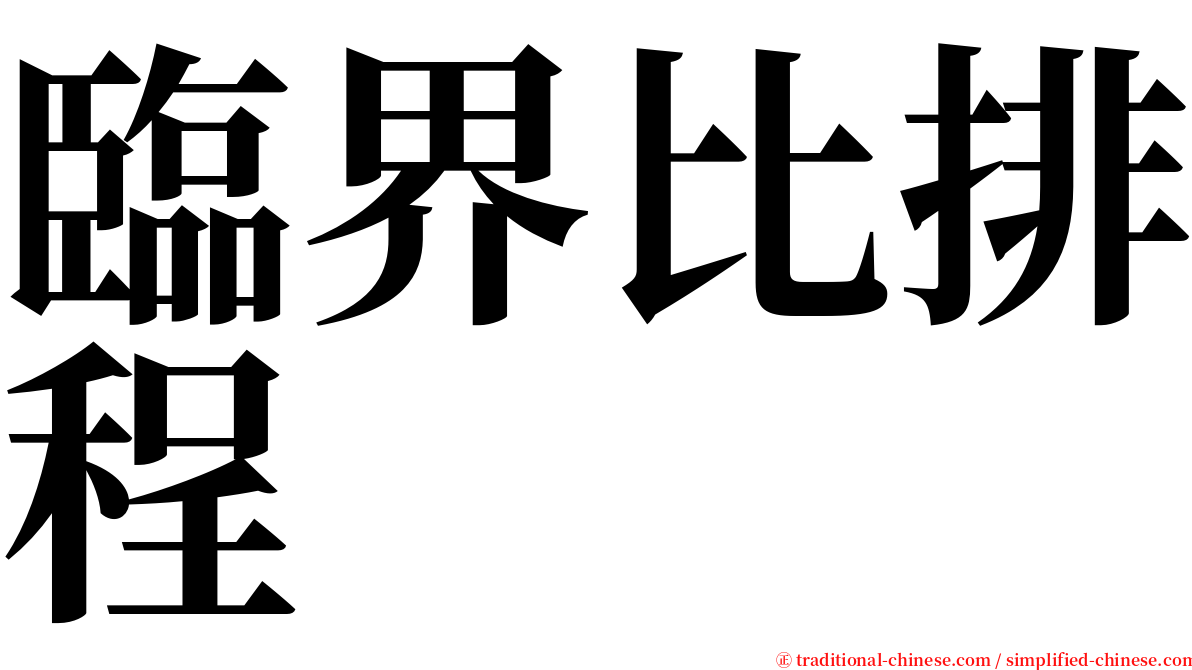 臨界比排程 serif font