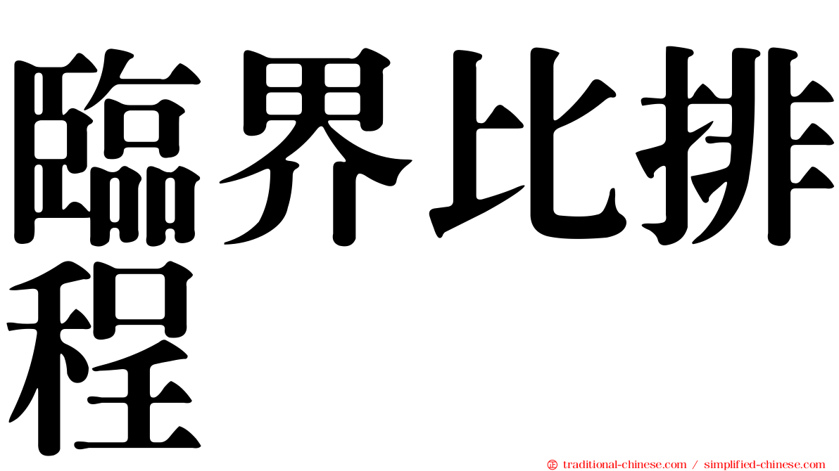 臨界比排程