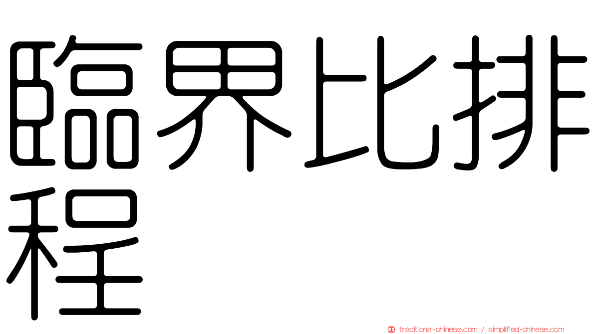 臨界比排程