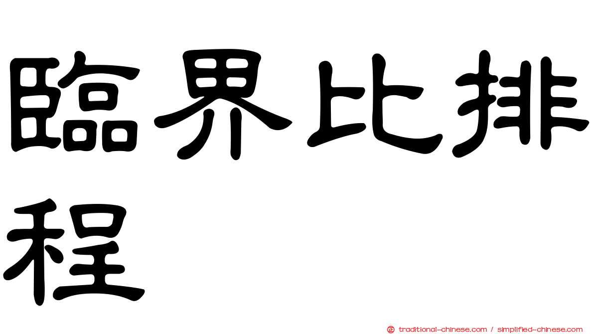 臨界比排程