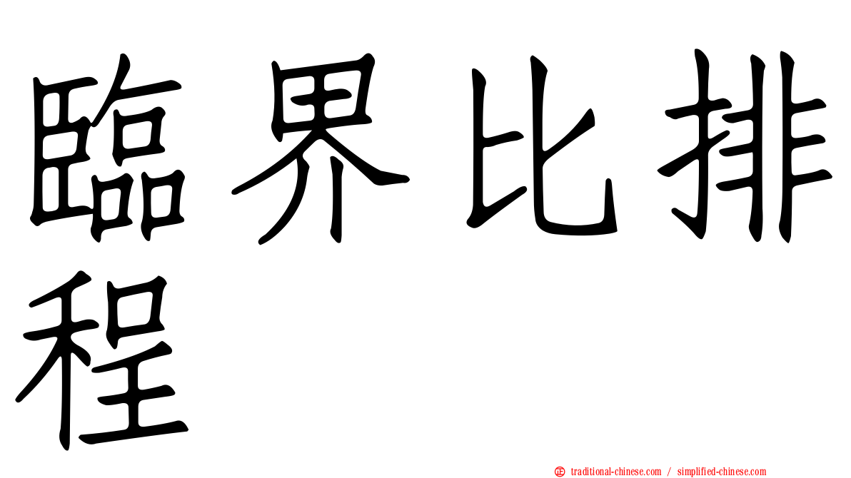 臨界比排程