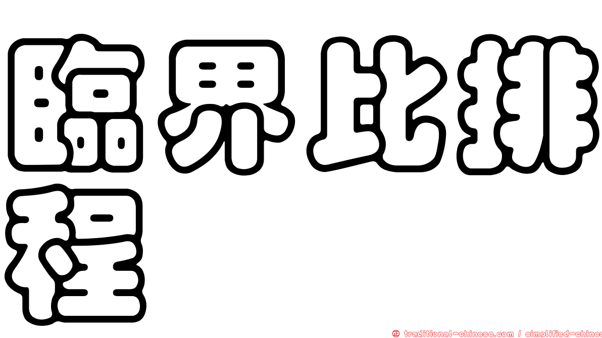 臨界比排程