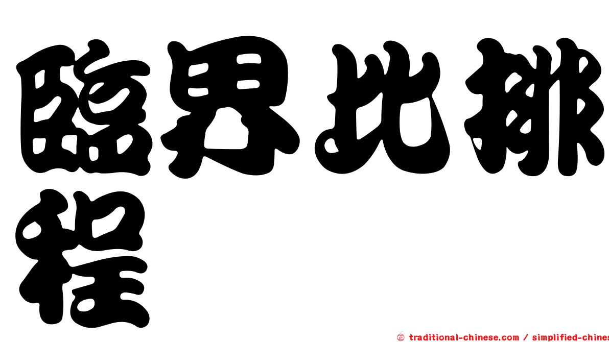臨界比排程