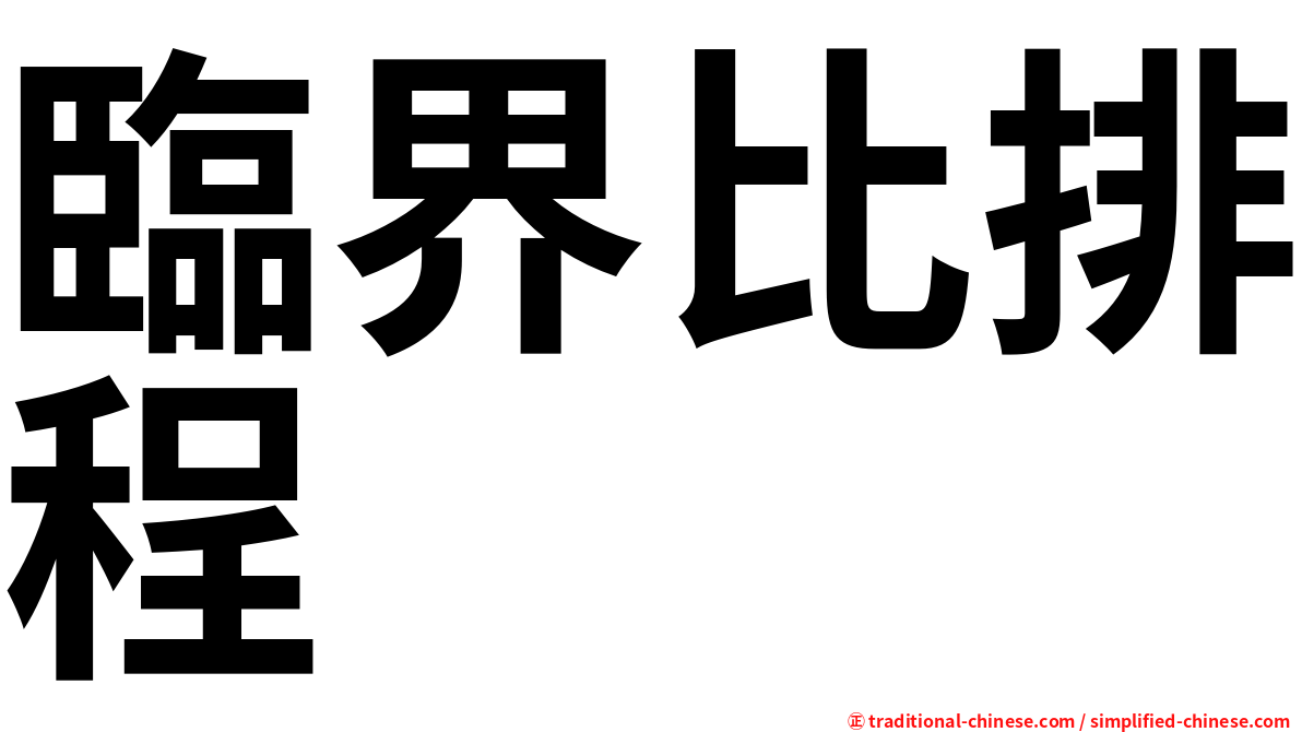 臨界比排程