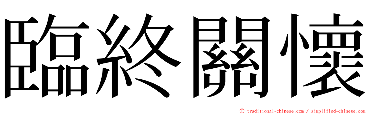 臨終關懷 ming font