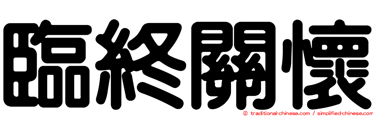 臨終關懷