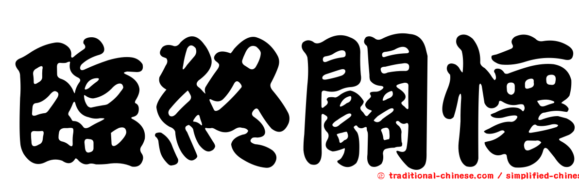 臨終關懷