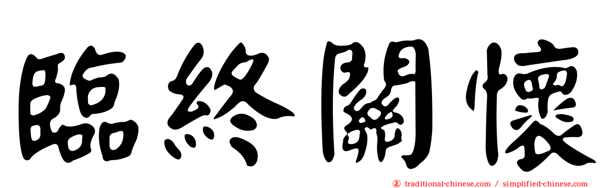 臨終關懷