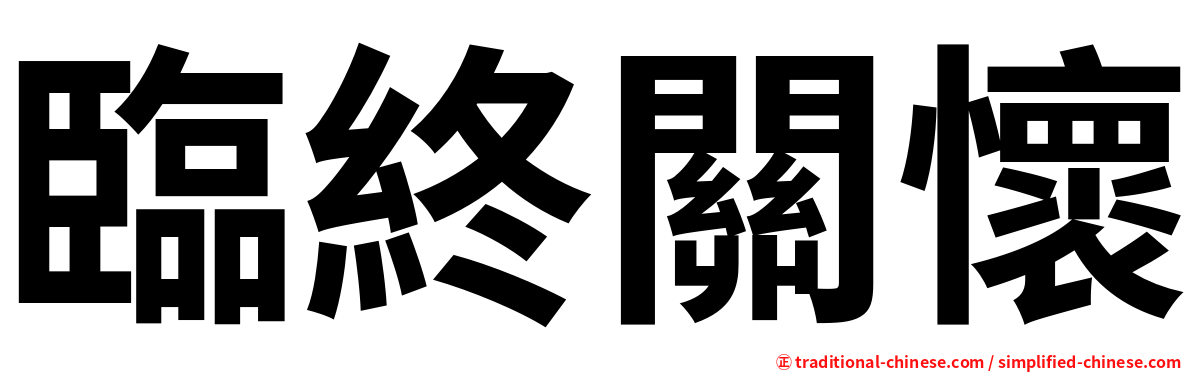 臨終關懷
