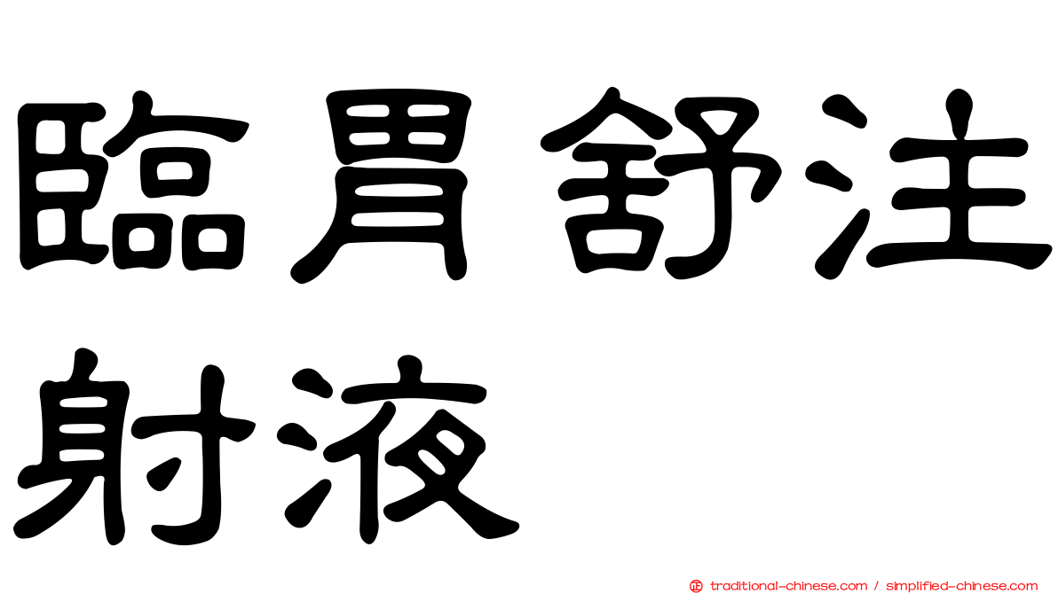 臨胃舒注射液