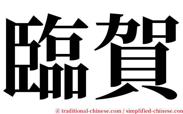 臨賀 serif font