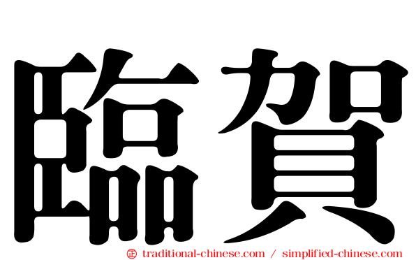 臨賀