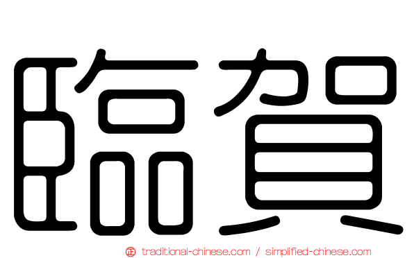 臨賀
