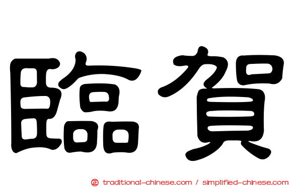 臨賀