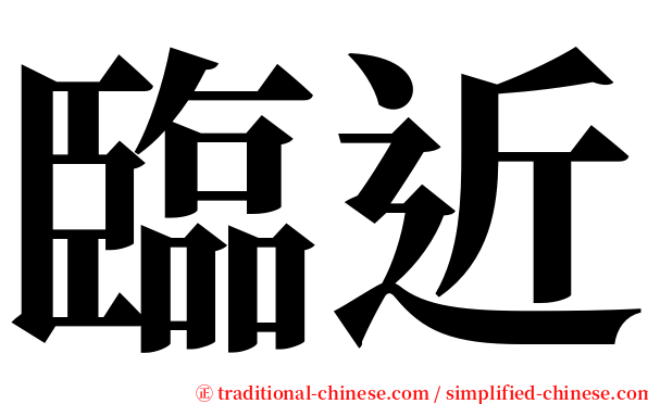 臨近 serif font
