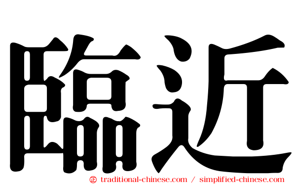 臨近