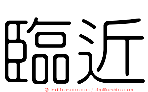 臨近
