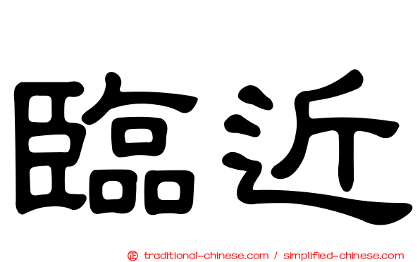 臨近
